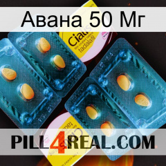 Авана 50 Мг cialis5